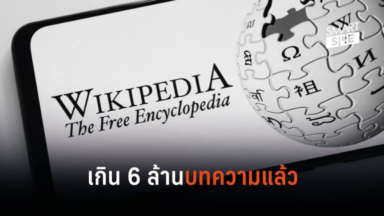 Wikipedia มีบทความมากกว่า 6 ล้านบทความ