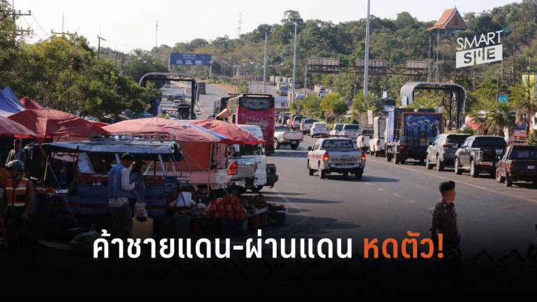 ค่าเงินไทยแข็ง กระทบการค้าชายแดน-ผ่านแดน เผย ปี 62 ลดลง 3.43 % 