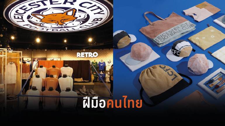 สินค้าภูมิปัญญาไทยของ “ชุมชนคีรีวง” ไปเฉิดฉายในเวทีฟุตบอลระดับโลกจากพลังคนไทย