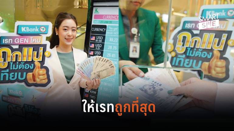 “กสิกรไทย” ปฏิวัติวงการให้ลูกค้าแลกเงินต่างประเทศทุกสกุลเงินในอัตราถูกที่สุด