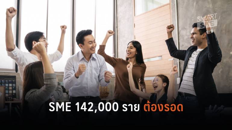 บสย. พร้อมลุย มาตรการ “ต่อเติม เสริมทุน SMEs สร้างไทย” เติมเงินทุนสู่ระบบ 180,000 ล้านบาท