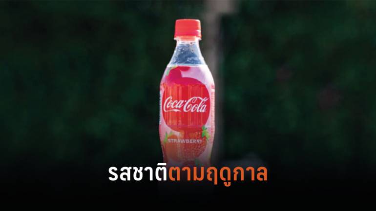 สตรอเบอร์รี่โค้ก สินค้าใหม่ตามฤดูกาลของ Coca-Cola Japan