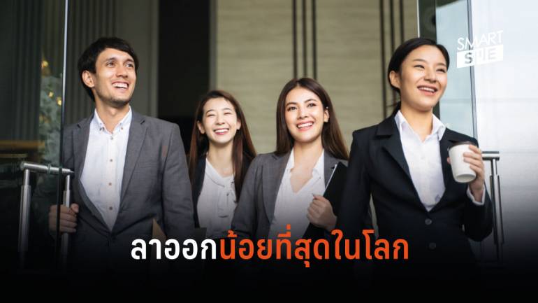 เผยผลสำรวจพนักงานไทยมีความผูกพันกับองค์กร โดยมีอัตราการลาออกต่ำที่สุดในโลก
