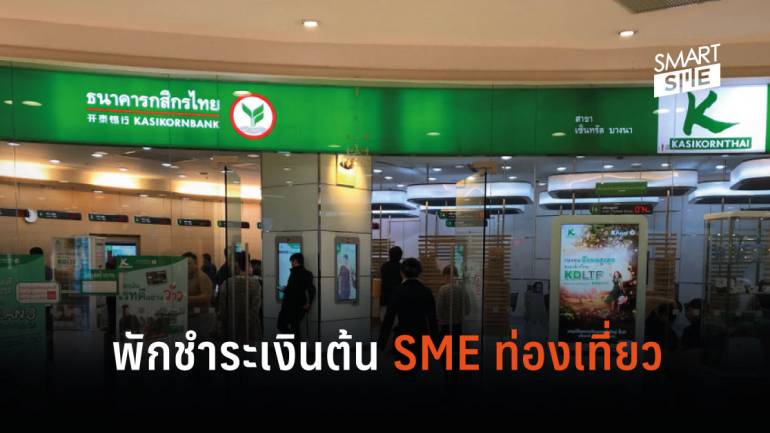 ไม่ทิ้งกัน! กสิกรไทยส่งมาตรการด่วน ช่วย SME ฝ่าวิกฤตไวรัสโคโรนา