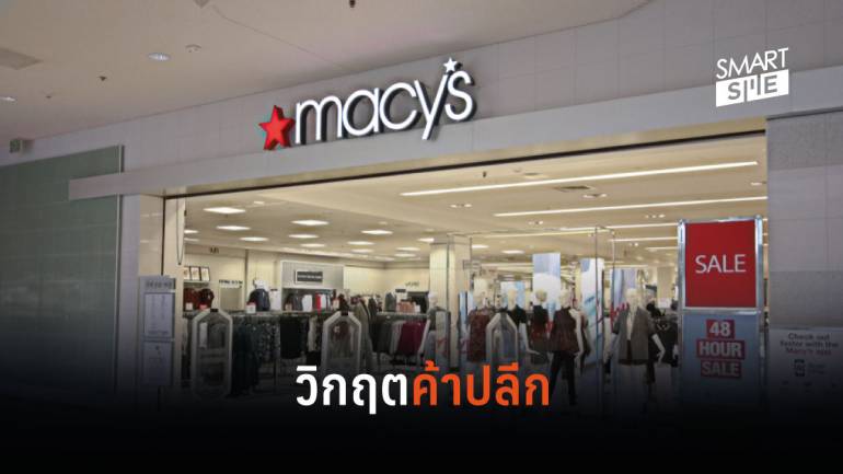 Macy's ห้างเก่าแก่ในสหรัฐฯ เตรียมปิด 125 สาขา ปลดพนักงาน 2,000 คน