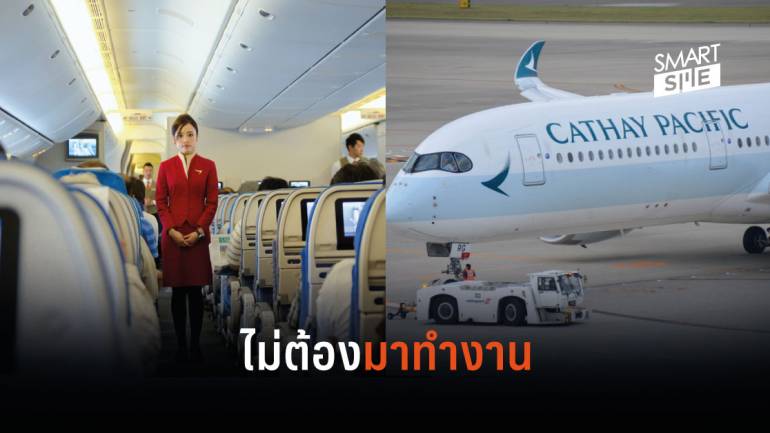 สายการบิน Cathay Pacific ขอให้พนักงาน 27,000 คน ลากิจโดยไม่รับค่าจ้าง