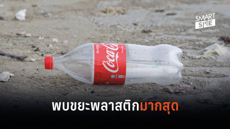 ผลสำรวจชี้แบรนด์ Coca-Cola สร้างขยะพลาสติกมากที่สุดในโลก