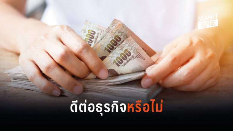 ลดดอกเบี้ยเหลือ 1% ส่งสัญญาณอะไรต่อเศรษฐกิจไทย และจะส่งผลดีต่อการทำธุรกิจหรือไม่