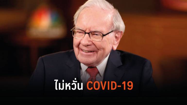 Warren Buffett บอกไม่หวั่นผลกระทบจาก COVID-19 เพราะมันคือโอกาส