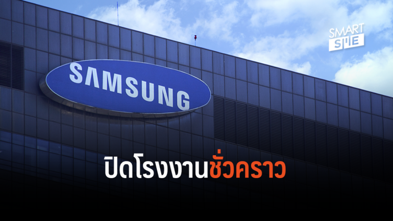 Samsung สั่งปิดโรงงานในเกาหลีใต้ชั่วคราว หลังพบพนักงานติดเชื้อ Covid-19