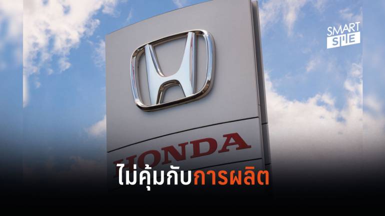 Honda ยุติการผลิตรถยนต์ในโรงงานฟิลิปปินส์ หลังเจอขึ้นภาษี - ยอดขายตก