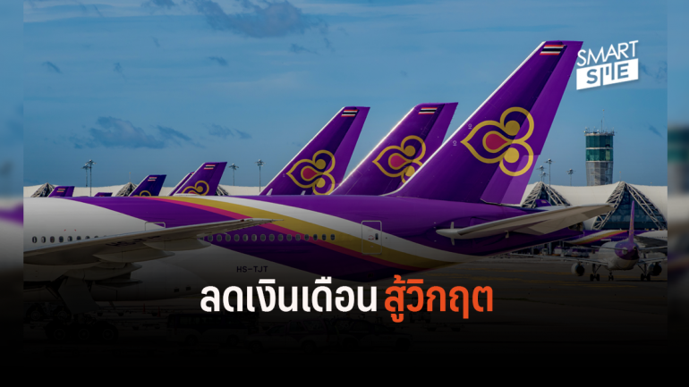 ผู้บริหารการบินไทยพร้อมใจลดเงินเดือนลง 15-25% ฝ่าวิกฤตโควิด-19