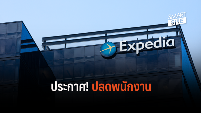 Expedia จ่อปลดพนักงาน 3,000 ตำแหน่ง หลังผลประกอบการออกมาน่าผิดหวัง