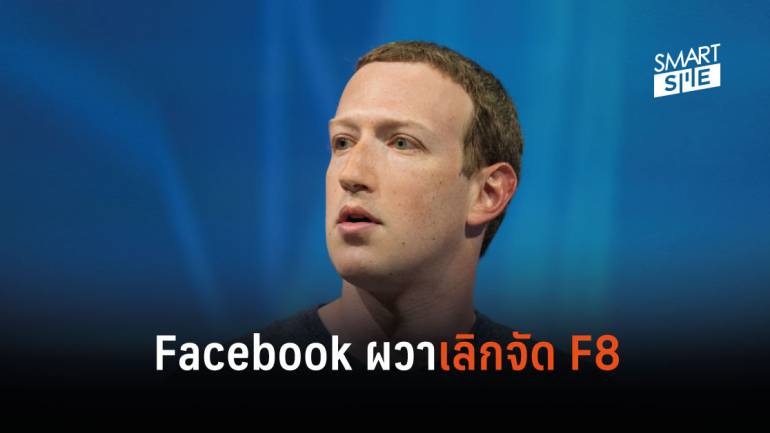 Facebook  ยกเลิกการประชุม F8 ประจำปีนี้ เหตุผวาโควิด-19 ลามทั่วโลก
