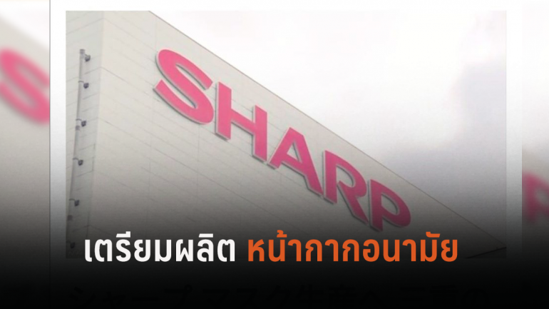 โรงงานผลิตจอ LCD ของ Sharp ในญี่ปุ่น จะเปลี่ยนเป็นโรงงานผลิตหน้ากากอนามัย มี.ค.นี้