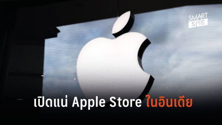 Apple เตรียมเปิด Apple Store แห่งแรกในอินเดียปีหน้า