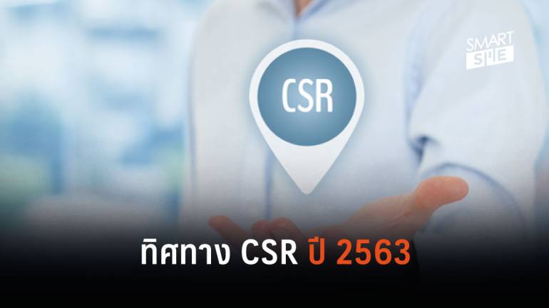 6 ทิศทาง CSR ปี 2563