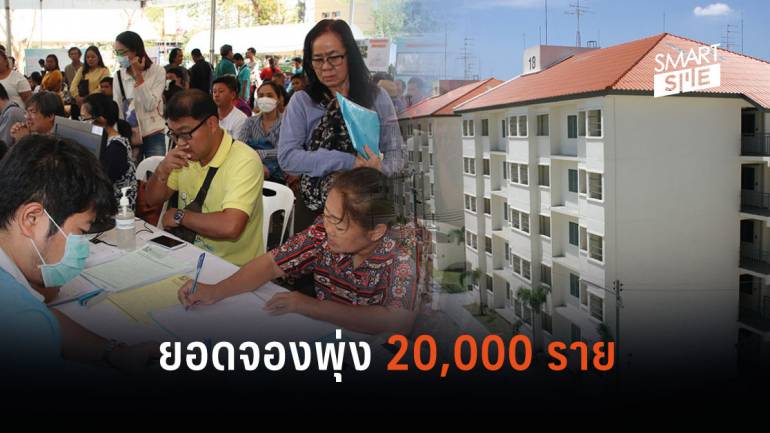 คนไทยอยากมีบ้าน เผยยอดจอง “บ้านถูกทั่วไทย” ทะลักเกือบ 20,000 ราย