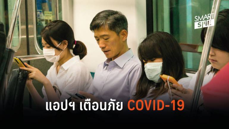 ชาวเกาหลีใต้กำลังใช้แอปฯ บนสมาร์ทโฟนเพื่อหลีกเลี่ยงจุดเสี่ยง COVID-19