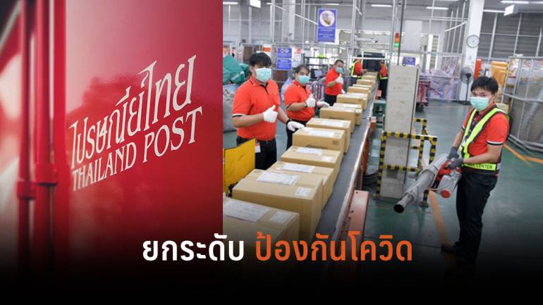 ไปรษณีย์ไทย อัดมาตรการป้องกันการแพร่ระบาดเชื้อโควิด 19 ทุกที่ทำการทั่วประเทศ