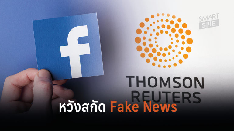 Facebook จับมือ Reuters หวังสกัด Fake News