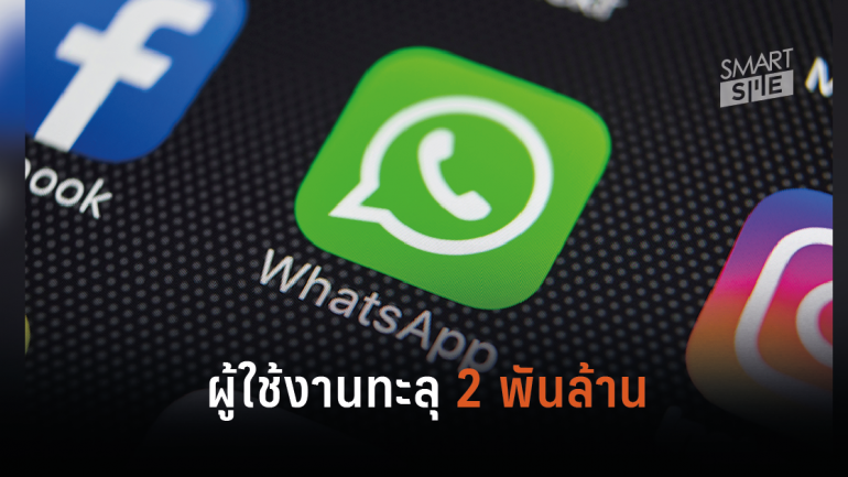 WhatsApp มีจำนวนผู้ใช้งานมากถึง 2 พันล้านคนแล้ว