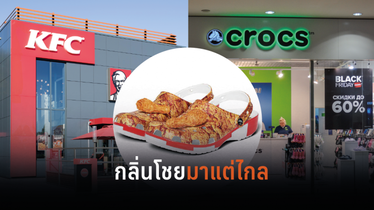 KFC จับมือ Crocs ผลิตรองเท้าผสมผสานเอกลักษณ์ทั้งสองแบรนด์