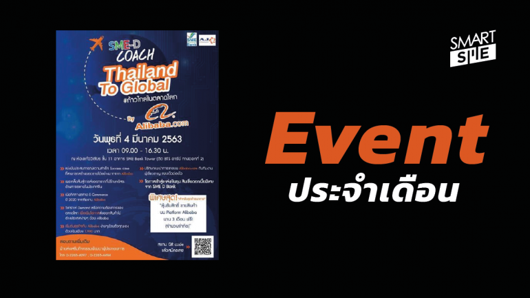 Event : งานสัมมนา SME-D Coach Thailand to Global By Alibaba.com