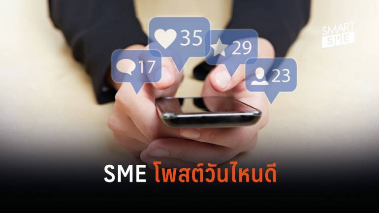 ธุรกิจ SME ควรทำการโพสต์ Social Media วันไหนดี