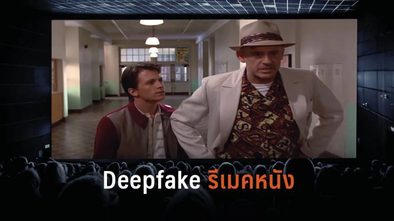 Deepfake โชว์เหนือนำเอา โรเบิร์ต ดาวนีย์ จูเนียร์ กับ ทอม ฮอลแลนด์ มาเล่น Back to the Future ฉบับ AI รีเมค