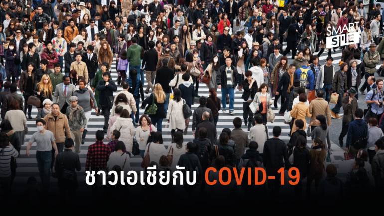 ผลสำรวจชาวเอเชียเกี่ยวกับสถานการณ์ไวรัส COVID-19