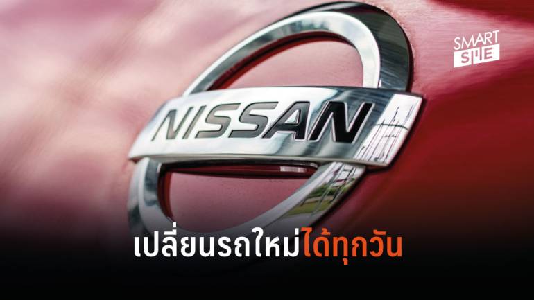 Nissan เปิดตัวระบบสมาชิก เดือนละ 21,000 บาท เปลี่ยนรถได้ทุกวัน
