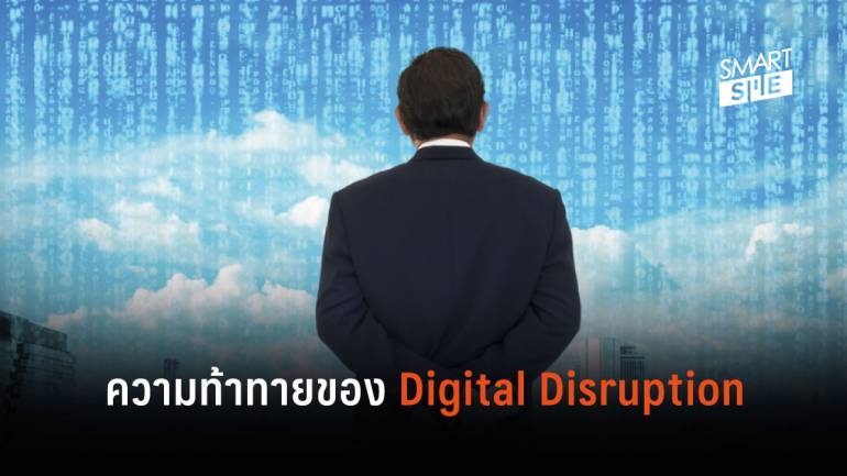 Digital Disruption กับความท้าทายของธุรกิจ