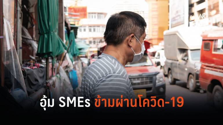 SME Bank ชูมาตรการ ‘พัก-ขยาย-เติม’ อุ้มลูกค้า SMEs ผ่านวิกฤติโควิด-19