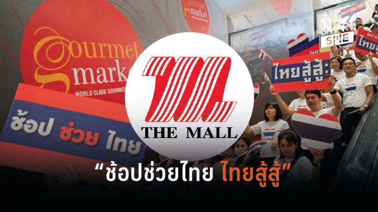เดอะมอลล์ กรุ๊ป ชวนคนไทยช่วยไทย หนุนเกษตรกร- SME ฝ่าวิกฤต COVID-19