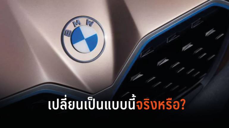 โลโก้ใหม่ของ BMW ที่คาดว่าจะใช้กับซีดานไฟฟ้า i4