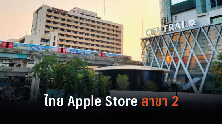 มาแน่!! “Apple Store Thailand