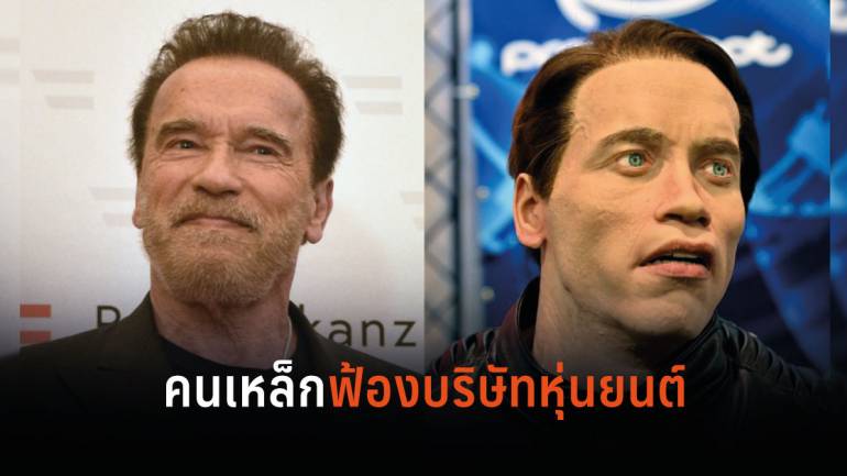 Arnold Schwarzenegger ยื่นฟ้องบริษัทหุ่นยนต์ในรัสเซีย โทษฐานเอาใบหน้าของเขาไปใช้