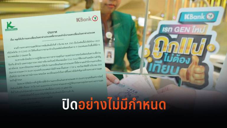  “กสิกรไทย” ประกาศปิดศูนย์บริการแลกเงินทุกแห่งทั่วประเทศป้องกันโควิด-19