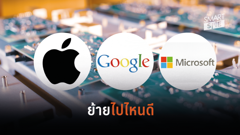 Apple-Microsoft-Google เตรียมย้ายฐานผลิตออกจากจีน โดยมีไทยกับเวียดนามเป็นตัวเลือก