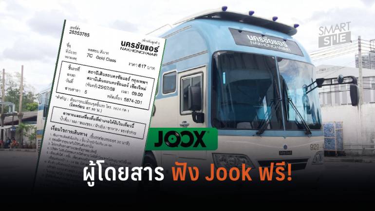 เดินทางกับรถโดยสารนครชัยแอร์ รับสิทธิ์ฟัง JOOX VIP ฟรี 12 ชั่วโมงโดยไม่มีโฆษณา 