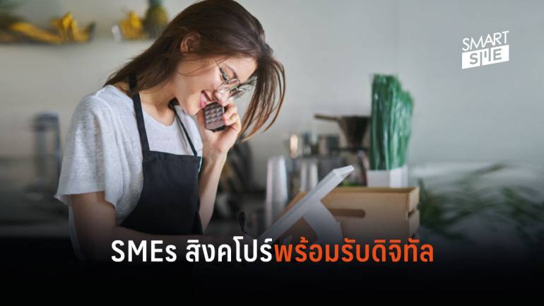 SMEs ของสิงคโปร์พร้อมเข้าสู่ระบบดิจิทัลในปี 2020