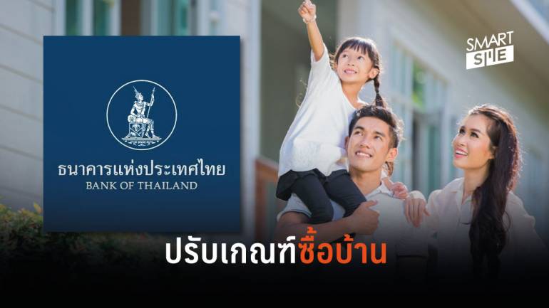 เริ่มแล้ว! “แบงก์ชาติ” ปรับปรุงเกณฑ์ LTV สนับสนุนให้คนไทยมีบ้านเป็นของตัวเองง่ายขึ้น