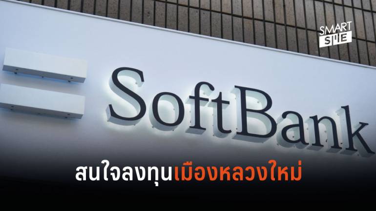 ทางการอินโดนีเซียเผย SoftBank เสนอที่จะลงทุนในเมืองหลวงแห่งใหม่ ด้วยมูลค่าสูงถึง 40 พันล้านเหรียญ