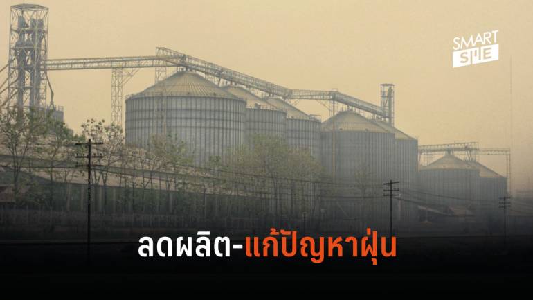 กระทรวงอุตฯ สั่งโรงงาน “ผ่อนกำลังการผลิต” ช่วยลดฝุ่น PM 2.5 