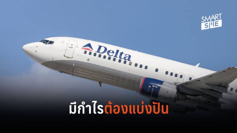 กำไรงาม! สายการบิน Delta แจกโบนัสพนักงาน 2 เดือน ให้กับพนักงาน 90,000 คน