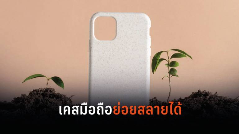 ถูกใจสายรักษ์โลก! Incipio ปิ๊งไอเดียเปิดตัวเคส iPhone ทำจากพืช ย่อยสลายเอง 6 เดือน  