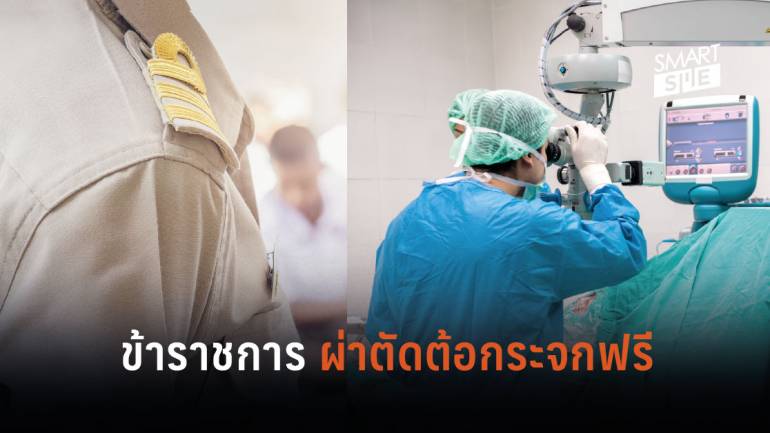 รพ.เกษมราษฎร์ แจ้งสิทธิข้าราชการไทยและครอบครัว ผ่าตัดต้อกระจก ฟรี ถึง 31 ม.ค. นี้