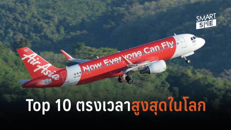 ไทยแอร์เอเชีย ได้อันดับ 10 สายการบินที่ตรงเวลาสูงสุดในโลก
