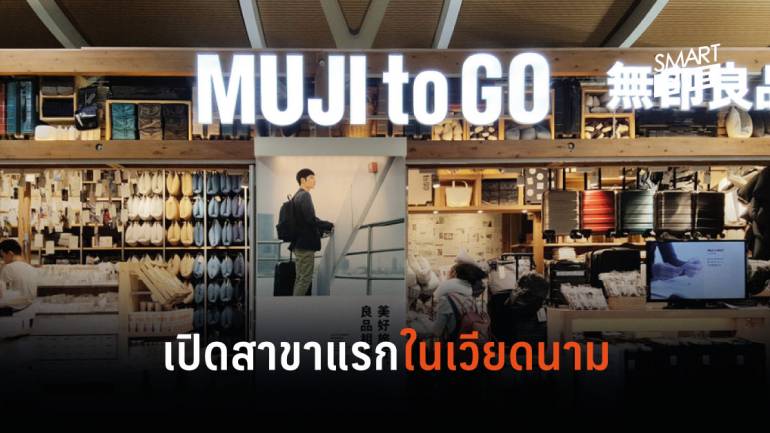 พร้อมลุย! Muji แบรนด์แฟชั่นจากญี่ปุ่นประกาศเตรียมเปิดสาขาแรกในเวียดนาม